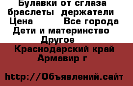 Булавки от сглаза, браслеты, держатели › Цена ­ 180 - Все города Дети и материнство » Другое   . Краснодарский край,Армавир г.